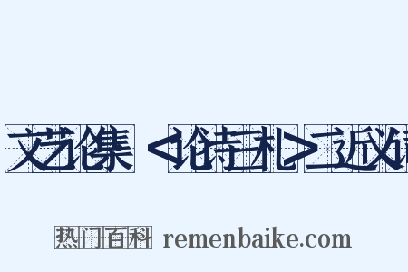 文艺论集·＜论诗三札＞二近义词是什么意思的图片